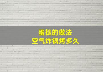 蛋挞的做法 空气炸锅烤多久